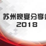 蘇州晚宴分享會 2018