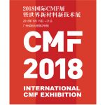 第二届国际CMF展暨世界新材料新技术展